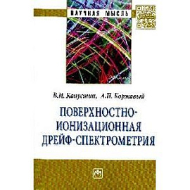 Поверхностно-ионизационная дрейф-спектрометрия. Монография