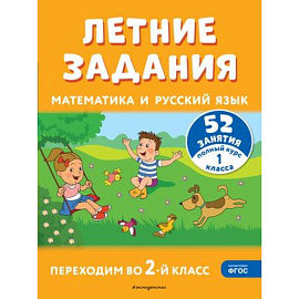 Летние задания. Математика и русский язык. Переходим во 2-й класс. 52 занятия