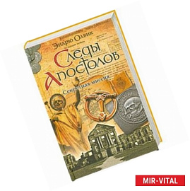 Следы апостолов.Секретная миссия.