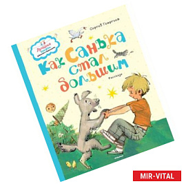 Как Санька стал большим.