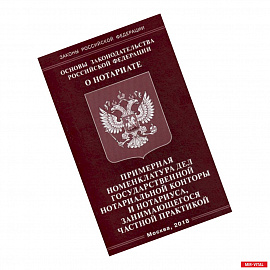 Основы законодательства Российской Федерации 'О нотариате'. Примерная номенклатура дел государственной нотариальной