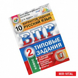 Всероссийская проверочная работа. Русский язык. 2 класс. 10 вариантов. Типовые задания. ФГОС