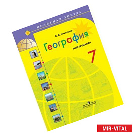 География. 7 класс. Мой тренажёр. Рабочая тетрадь