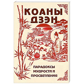 Коаны дзэн. Парадоксы мудрости и просветления