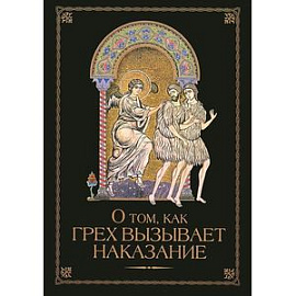 О том, как грех вызывает наказание