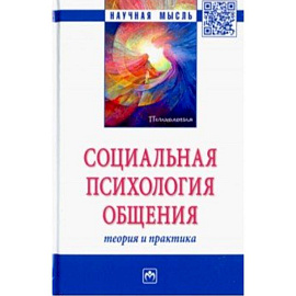 Социальная психология общения. Теория и практика. Монография