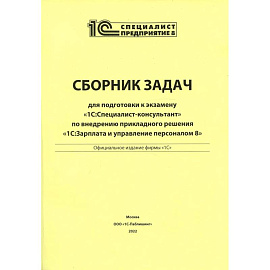 Сборник задач для подготовки к экзамену '1С: Специалист консультант' по внедрению прикладного решения '1С: Зарплата и управление персоналом 8'