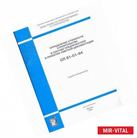 СП 81-01-94 Свод правил по определению стоимости строительства в составе предпроектной документации