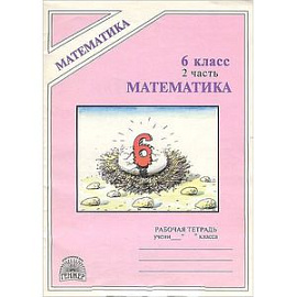 Математика: Рабочая тетрадь для 6 класса. В 2 частях. Часть 2