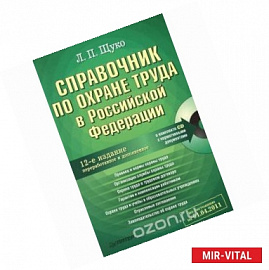 Справочник по охране труда в Российской Федерации (+ CD-ROM)