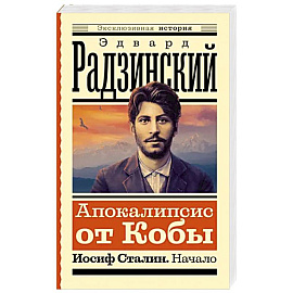 Апокалипсис от Кобы. Иосиф Сталин. Начало