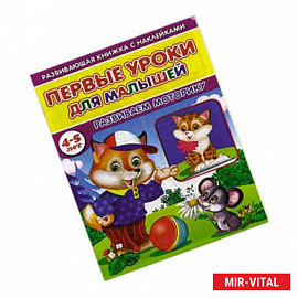 Первые уроки для малышей. 4-5 лет. Развиваем моторику. Книжка с наклейками