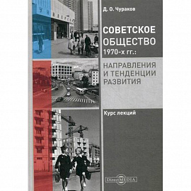 Советское общество 1970-х гг.: направления и тенденции развития