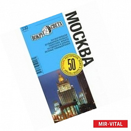 Москва: путеводитель