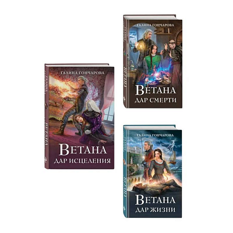 Фото Комплект из 3 книг (Ветана. Дар жизни + Ветана. Дар смерти + Ветана. Дар исцеления)