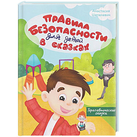 Фото Правила безопасности для детей в сказках