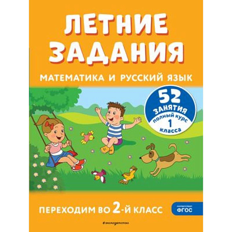 Фото Летние задания. Математика и русский язык. Переходим во 2-й класс. 52 занятия