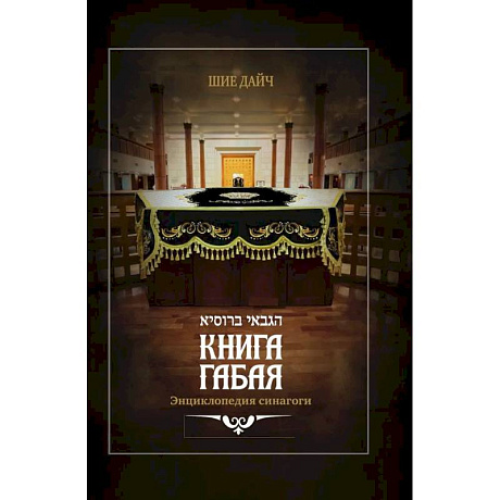 Фото Книга габая. Энциклопедия синагоги