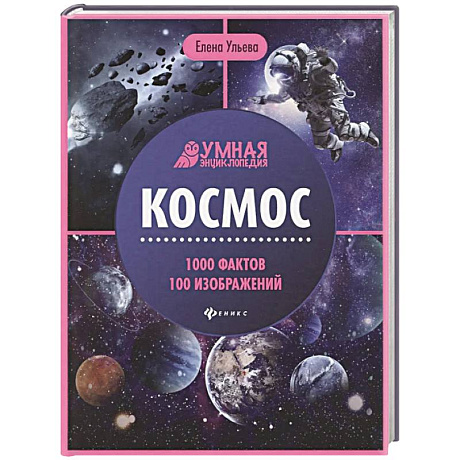 Фото Космос. Энциклопедия