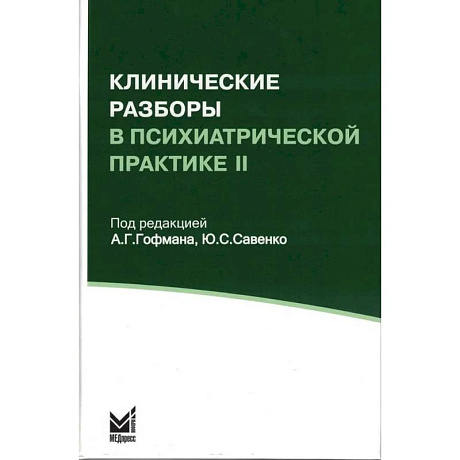 Фото Клинические разборы в психиатрической практике II