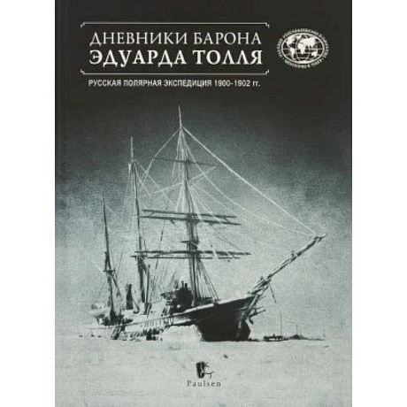 Фото Дневники барона Эдуарда Толля. Русская полярная экспедиция 1900-1902 годов