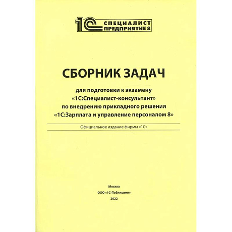 Фото Сборник задач для подготовки к экзамену '1С: Специалист консультант' по внедрению прикладного решения '1С: Зарплата и управление персоналом 8'