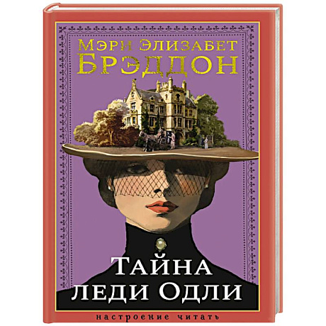 Фото Тайна леди Одли