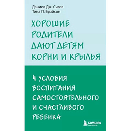 Хорошие родители дают детям корни и крылья. 4 условия воспитания самостоятельного и счастливого ребенка