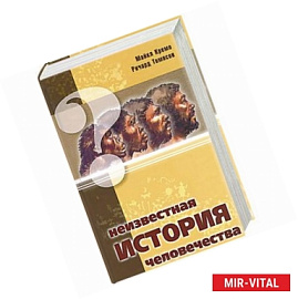 Неизвестная история человечества