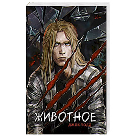 Животное