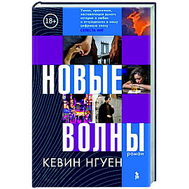Новые волны