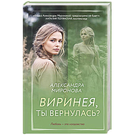 Виринея, ты вернулась?