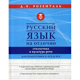 Русский язык на отлично. Стилистика и культура речи