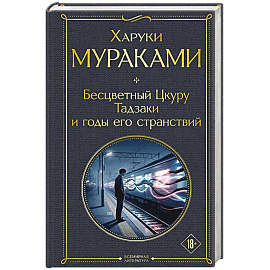 Бесцветный Цкуру Тадзаки и годы его странствий