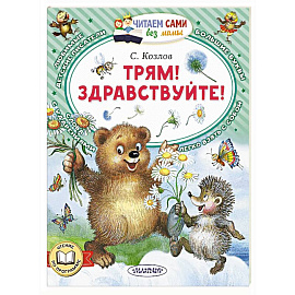 Трям! Здравствуйте!