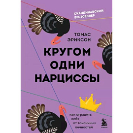 Кругом одни нарциссы. Как оградить себя от токсичных личностей