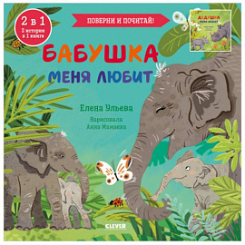 Книга-перевертыш. Бабушка меня любит. Дедушка меня любит