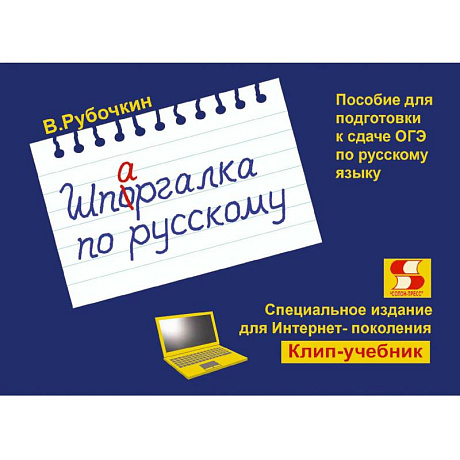 Фото Шпаргалка по русскому. Пособие для подготовки к сдаче ОГЭ по русскому языку