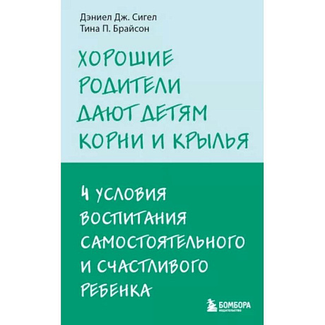 Фото Хорошие родители дают детям корни и крылья. 4 условия воспитания самостоятельного и счастливого ребенка