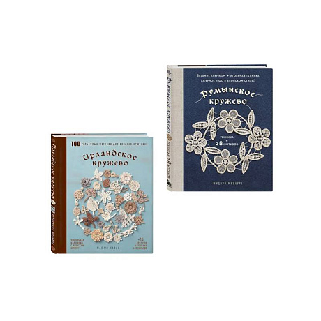 Фото Комплект из 2х книг: Румынское кружево + Ирландское кружево