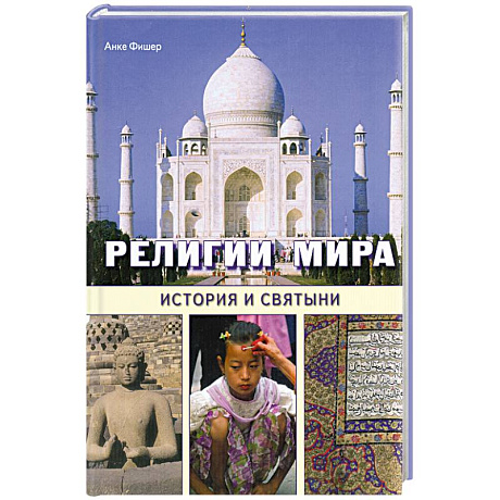 Фото Религии мира. История и святыни