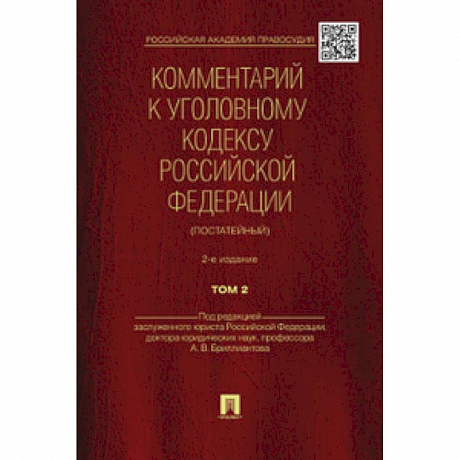 Фото Бриллиантов, Долженко, Жевлаков: Комментарий к Уголовному Кодексу Российской Федерации (постатейный). В 2-х томах. Том 2