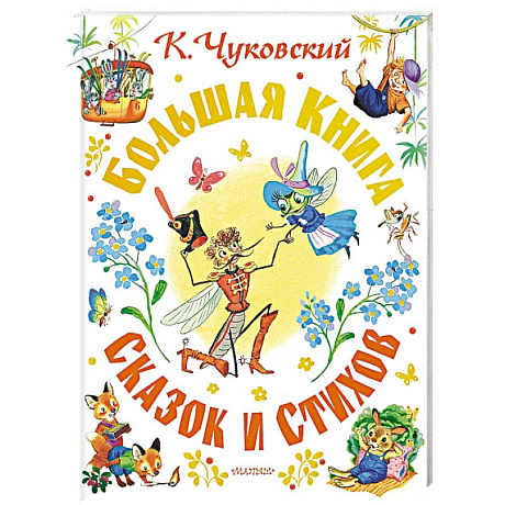 Фото Большая книга сказок и стихов
