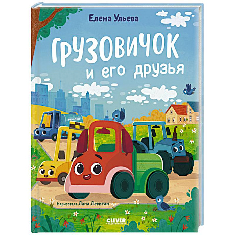Фото Грузовичок и его друзья