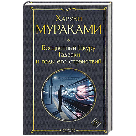 Фото Бесцветный Цкуру Тадзаки и годы его странствий