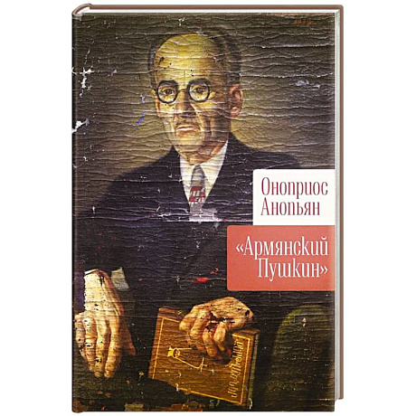 Фото Армянский Пушкин