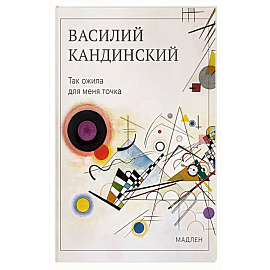 Так ожила для меня точка