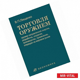 Торговля оружием: оружие направленной энергии, разработка, создание, производство, применение, операции на мировом рынке