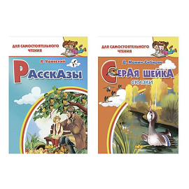 Комплект №26. Набор книг для самостоятельного чтения: 'Рассказы', 'Серая шейка'