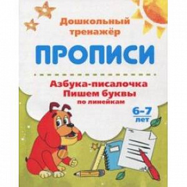 Азбука-писалочка. Пишем буквы по линейкам. 6-7 лет